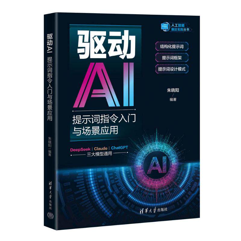 正版 驱动AI：提示词指令入门与场景应用（人工智能前沿实践丛书） 9787302685661 清华大学出版社