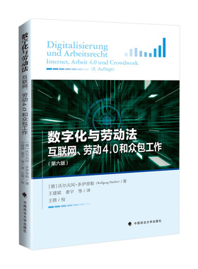 正版 数字化与劳动法:互联网、劳动4.0和众包工作:internet, arbeit 4.0 und crowdwork 9787576402902