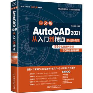 正版 中文版AutoCAD 2021从入门到精通 实战案例版 9787517086642 中国水利水电出版社