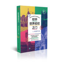 正版 叩开世界名校之门：我的留学之路  [World-famous Universities] 9787121355547 电子工业出版社