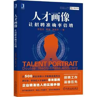 正版  人才画像让招聘准确率倍增B10  9787111689744 机械工业出版社