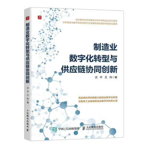 正版 制造业数字化转型与供应链协同创新 9787115582492 人民邮电出版社
