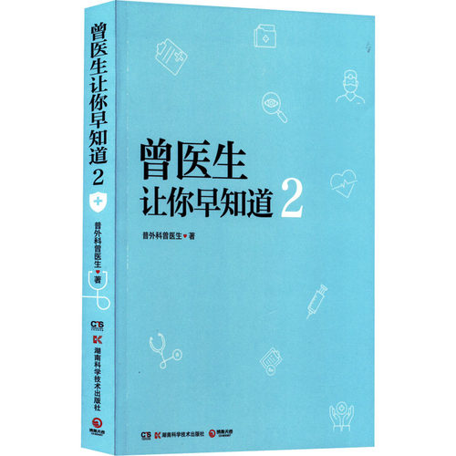 正版 曾医生让你早知道 2 9787571015664 湖南科学技术出版社