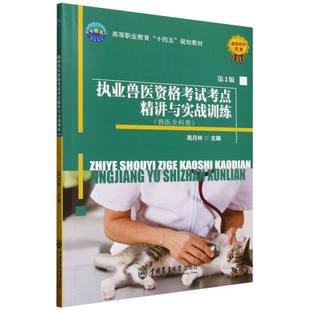 正版 执业兽医资格考试考点精讲与实战训练 第2版 9787565534270 中国农业大学出版社