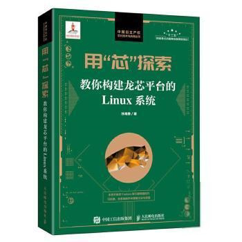 正版  用芯探索(教你构建龙台的Linux系统)/中权芯片技术与应用丛书孙海勇人民邮电出版社9787115558497 操作系统中职