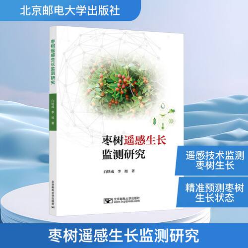 正版 枣树遥感生长监测研究 9787563575152 北京邮电大学出版社