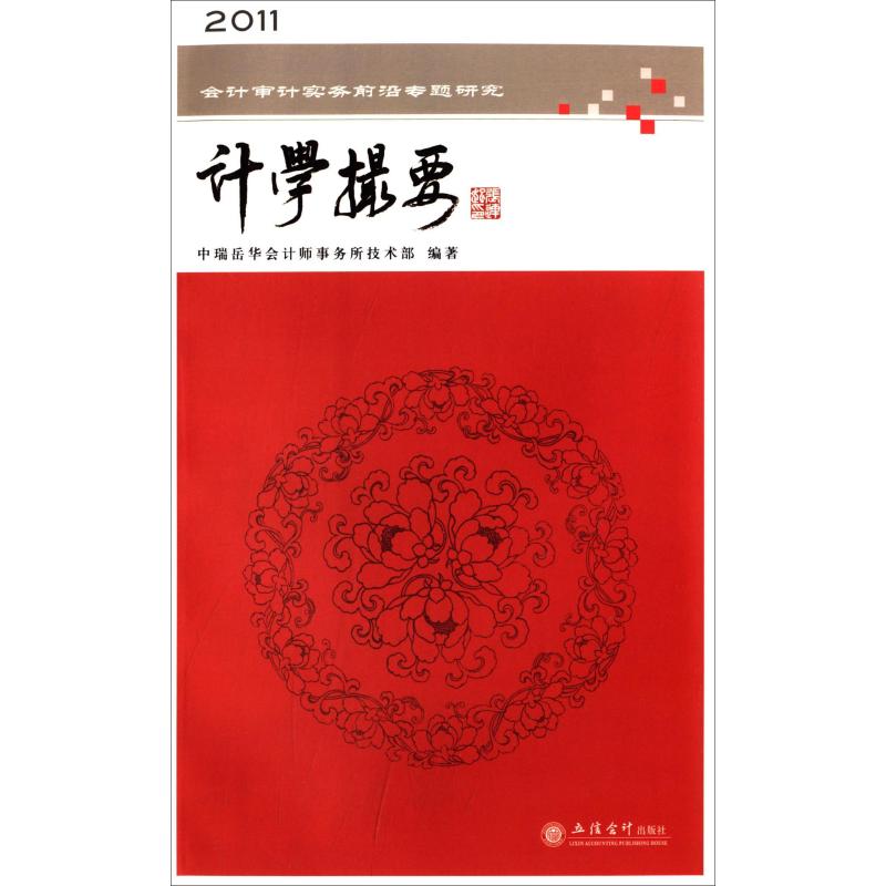 正版 计学撮要 2011会计审计实务前沿专题研究 9787542930699 立信会计出版社