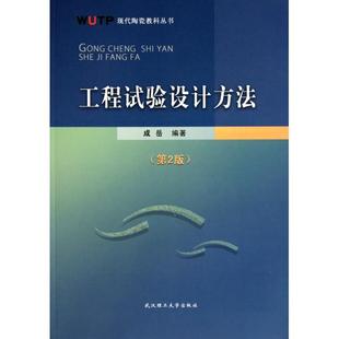 正版 工程试验设计方法(第2版)/现代陶瓷教科丛书 9787562933946 武汉理工
