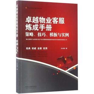 卓越物业客服炼成手册：策略 中国法制出版 技巧 9787509383025 社 模板与实例 正版