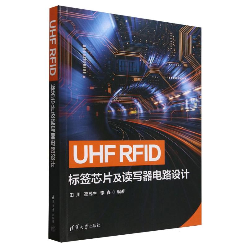 正版 UHFRFID标签芯片及读写器电路设计 9787302685777 清华大学