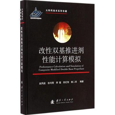 正版 改性双基推进剂性能计算模拟 9787118099522 国防工业出版社