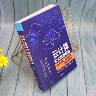 云计算和大数据服务 清华大学出版 技术架构 9787302586586 社 运营管理与智能实践 正版