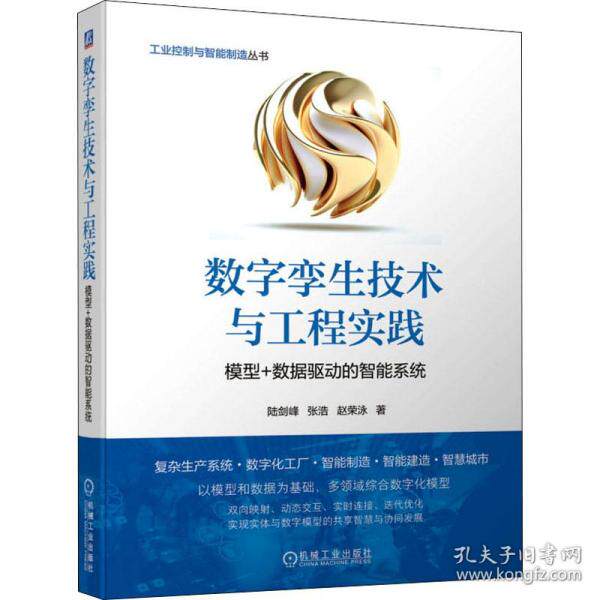 正版  数字孪生技术与工程实践 模型+数据驱动的智能系统 机械工程 陆剑峰,张浩,赵荣泳  9787111695929 机械工业出版社