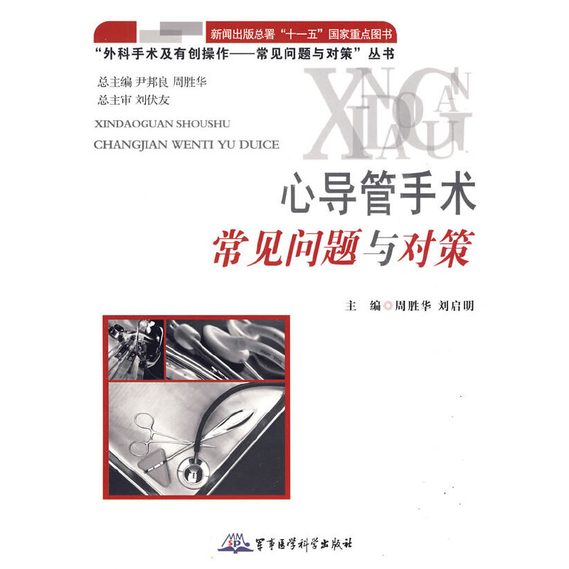 正版 “外科手术及有创操作——常见问题与对策”丛书-心导管手术常见问题与对策 9787802453463 军事医学科学出版社
