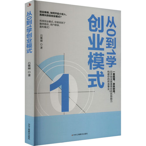 正版 从0到1学创业模式 9787515840123 中华工商联合出版社