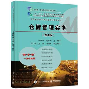 正版 仓储管理实务（D4版） 9787121379123 电子工业出版社