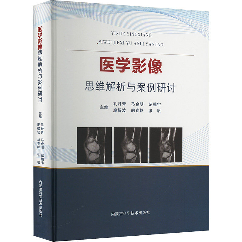 正版 医学影像思维解析与案例研讨 9787538036879 内蒙古科学技术出版社 - 实物图