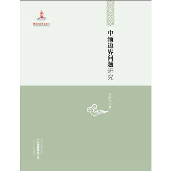正版 中国边疆研究文库——中缅边界问题研究 9787531667797 黑龙江教育出版社