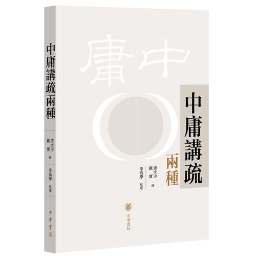 正版 中庸讲疏两种 9787101135800 中华书局出版社