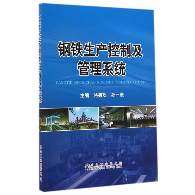 正版 钢铁生产控制及管理系统 9787502465773 冶金工业