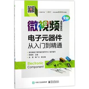 正版 电子元器件从入门到精通 9787121335303 电子工业出版社