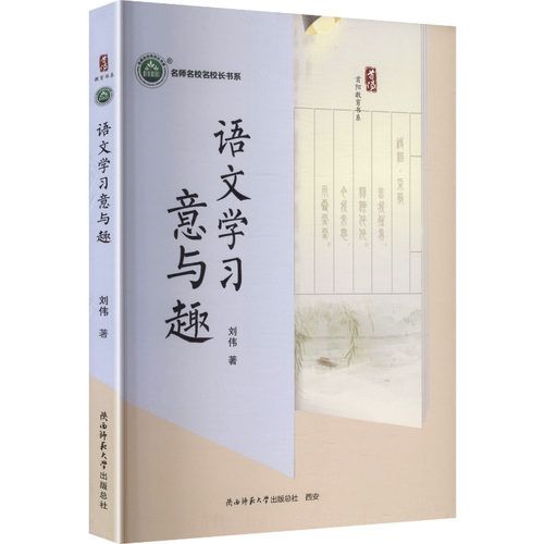 正版 语文学习意与趣 9787569555813 陕西师范大学出版总社有限公司