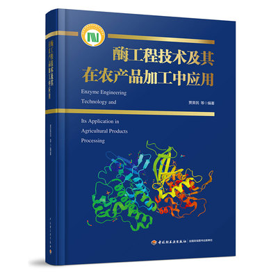 RH 酶工程技术及其在农产品加工中应用 专著 贾英民等编著 mei gong cheng ji shu ji 9787518429035 中国轻工业 贾英民等