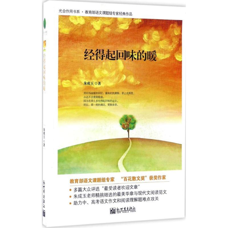 正版 经得起回味的暖 9787510460852 新世界出版社