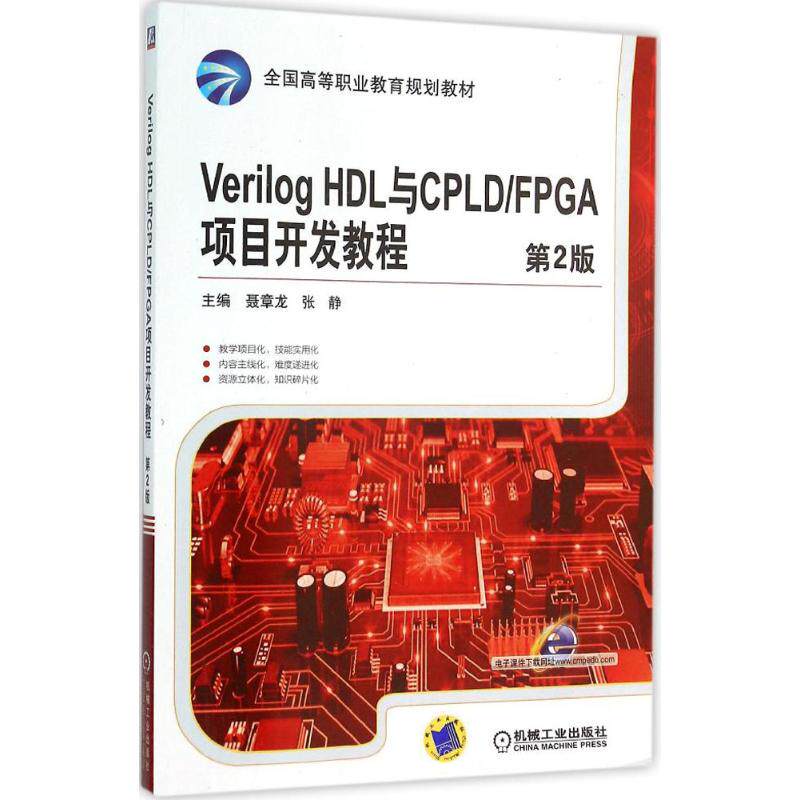 正版 Verilog HDL与CPLD/FPGA项目开发教程（第2版） 9787111520290 机械工业出版社