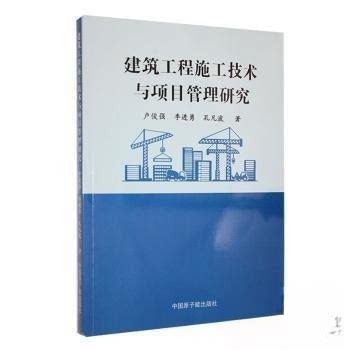 正版 建筑工程施工技术与项目管理研究 9787522126555 中国原子能出版社