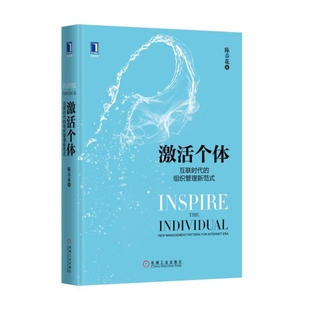 正版 激活个体(互联时代的组织管理新范式)(精) 9787111517429 机械工业