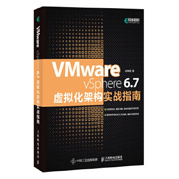 正版 VMware vSphere 6 7虚拟化架构实战指南 9787115521309 人民邮电出版社