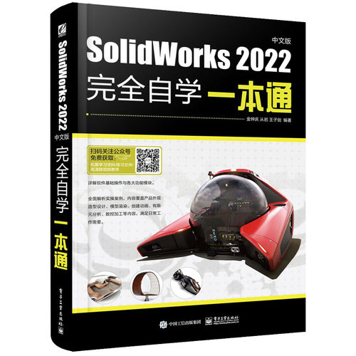 正版 SolidWorks 2022中文版完全自学一本通 9787121446818 电子工业出版社