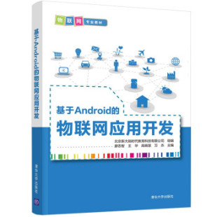 清华大学出版 正版 9787302583028 物联网应用开发 社 基于Android