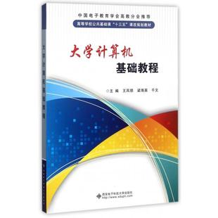 9787560646930 高等学校公共基础课十三五课改规划教材 西安电子科大 大学计算机基础教程 正版