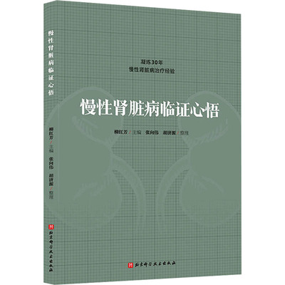 正版 慢性肾脏病临证心悟 9787571428075 北京科学技术出版社