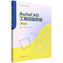 正版 AutoCAD工程绘图教程 9787040577761 高等教育出版社