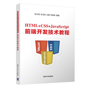HTML JavaScript前端开发技术教程 正版 CSS 社 9787302556206 清华大学出版