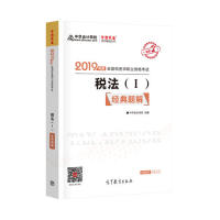 正版 2019年注册税务师考试官方教材辅导书税务师税法一经典题解中华会计网校梦想成真系列 9787040517446 高等教育出版社
