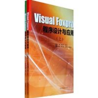 正版 VisualFoxpro程序设计与应用(上下册) 9787564803964 湖南师范大学出版社