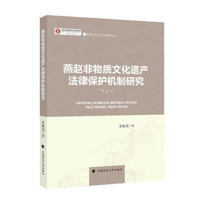 QG 燕赵非物质文化遗产法律保护机制研究 9787576403169 中国政法大学 苏艳英