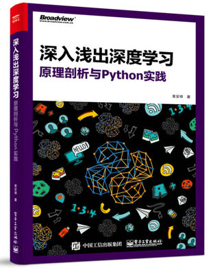 CL 深入浅出深度学习原理剖析与Python实践 9787121312700 电子工业 黄安埠