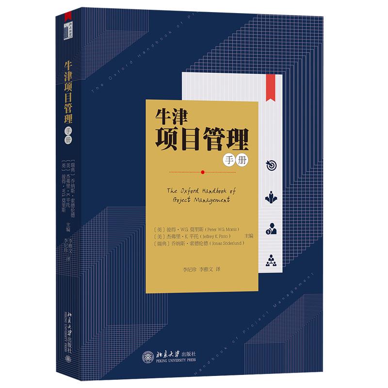正版 牛津项目管理手册 9787301299371 北京大学出版社