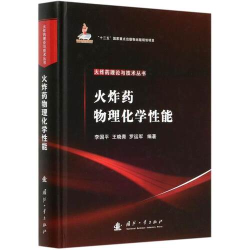 正版 火物理化学性能(精)/火理论与技术丛书 9787118121698 国防工业出版社