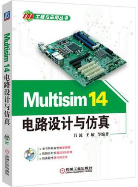 正版 Multisim14电路设计与仿真(附光盘)/EDA工程与应用丛书 9787111534471 机械工业出版社