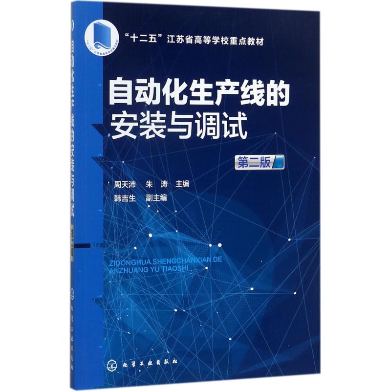 正版 自动化生产线的安装与调试（第2版） 9787122298713 化学工业出版社