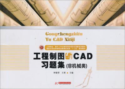 程制图与CAD习题集非机械类