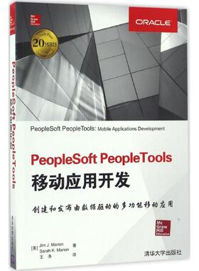 正版 PeopleSoft PeopleTools移动应用开发 9787302456704 清华大学出版社
