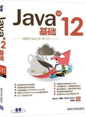正版 Java SE 12基础 9787302551737 清华大学出版社