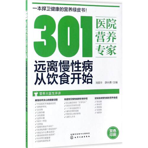 正版 301医院营养专家：远离慢性病从饮食开始 9787122288318 化学工业出版社